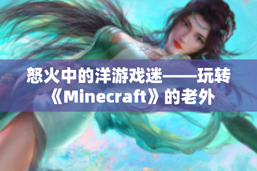 怒火中的洋游戏迷——玩转《Minecraft》的老外