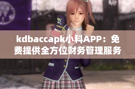 kdbaccapk小科APP：免费提供全方位财务管理服务