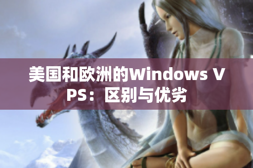 美国和欧洲的Windows VPS：区别与优劣