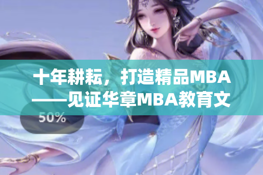 十年耕耘，打造精品MBA——见证华章MBA教育文化的历程(1)