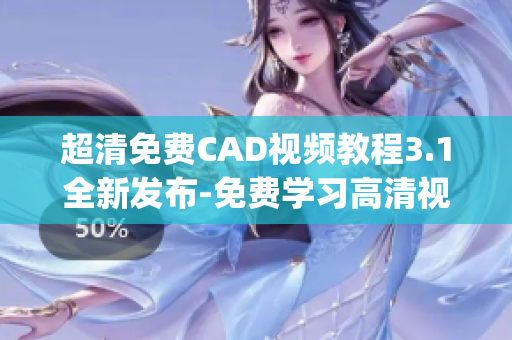 超清免费CAD视频教程3.1全新发布-免费学习高清视频！(1)