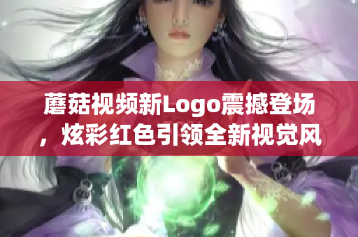 蘑菇视频新Logo震撼登场，炫彩红色引领全新视觉风潮(1)