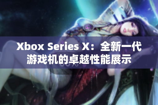 Xbox Series X：全新一代游戏机的卓越性能展示