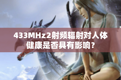 433MHz2射频辐射对人体健康是否具有影响？