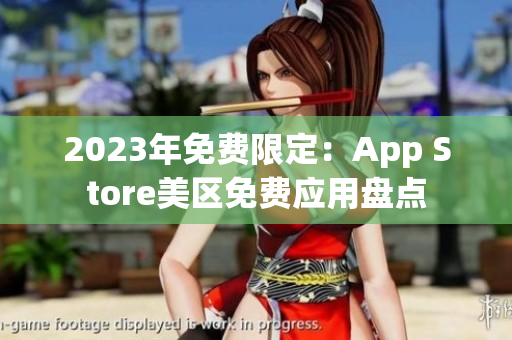 2023年免费限定：App Store美区免费应用盘点