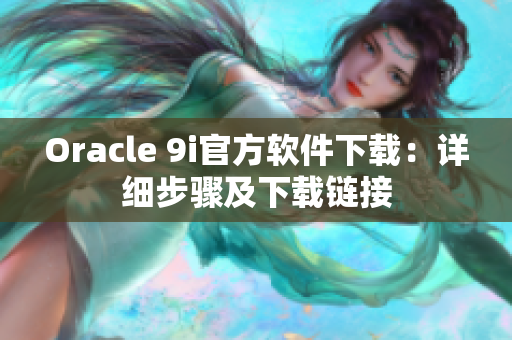 Oracle 9i官方软件下载：详细步骤及下载链接