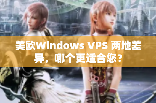 美欧Windows VPS 两地差异，哪个更适合您？