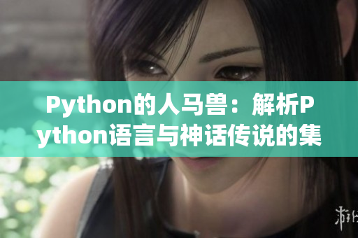 Python的人马兽：解析Python语言与神话传说的集合