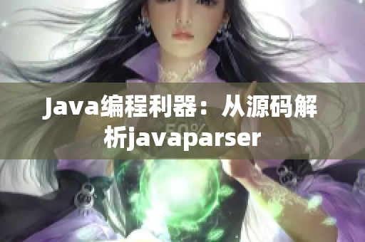 Java编程利器：从源码解析javaparser