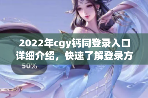 2022年cgy钙同登录入口详细介绍，快速了解登录方式