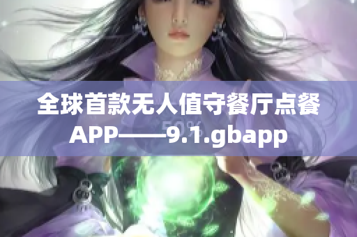 全球首款无人值守餐厅点餐APP——9.1.gbapp