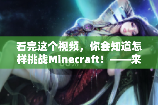 看完这个视频，你会知道怎样挑战Minecraft！——来自一位暴躁老外的分享