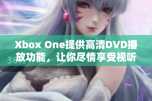 Xbox One提供高清DVD播放功能，让你尽情享受视听盛宴!