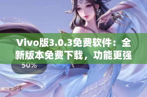 Vivo版3.0.3免费软件：全新版本免费下载，功能更强大(1)