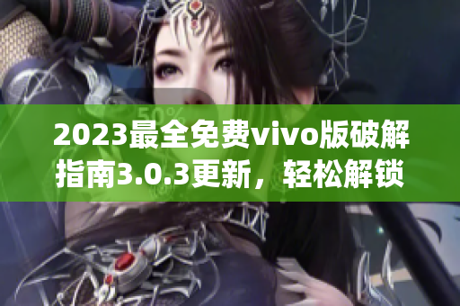 2023最全免费vivo版破解指南3.0.3更新，轻松解锁最新功能(1)