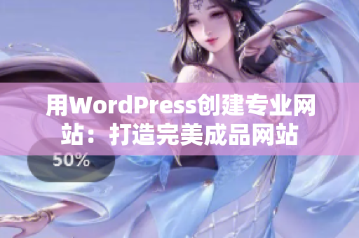 用WordPress创建专业网站：打造完美成品网站