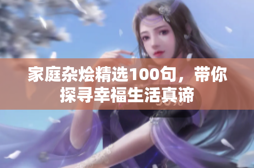 家庭杂烩精选100句，带你探寻幸福生活真谛