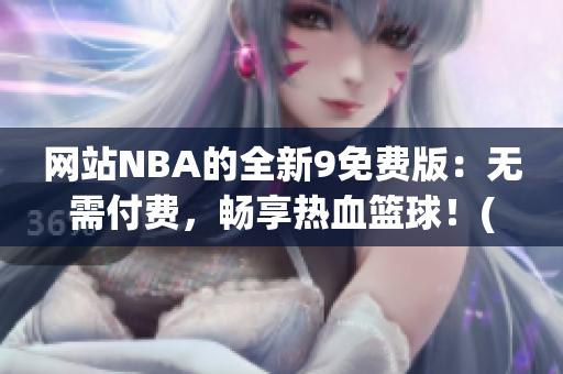 网站NBA的全新9免费版：无需付费，畅享热血篮球！(1)