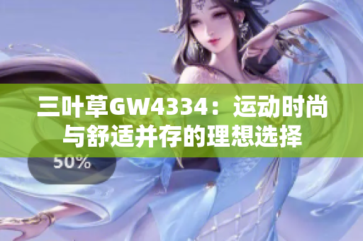 三叶草GW4334：运动时尚与舒适并存的理想选择