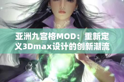 亚洲九宫格MOD：重新定义3Dmax设计的创新潮流