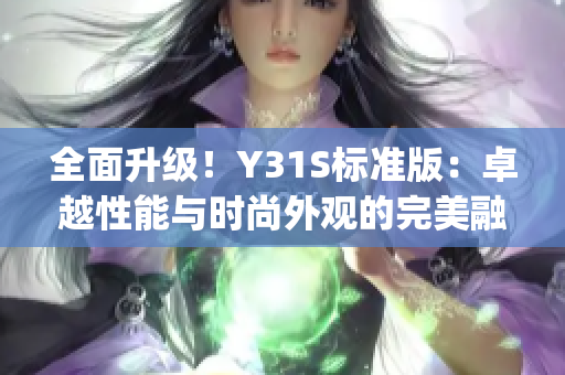 全面升级！Y31S标准版：卓越性能与时尚外观的完美融合(1)