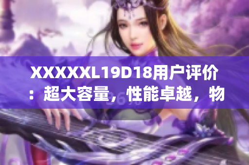 XXXXXL19D18用户评价：超大容量，性能卓越，物超所值(1)