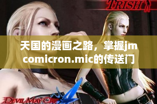 天国的漫画之路，掌握jmcomicron.mic的传送门