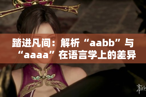 踏进凡间：解析“aabb”与“aaaa”在语言学上的差异