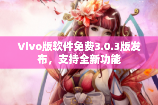 Vivo版软件免费3.0.3版发布，支持全新功能