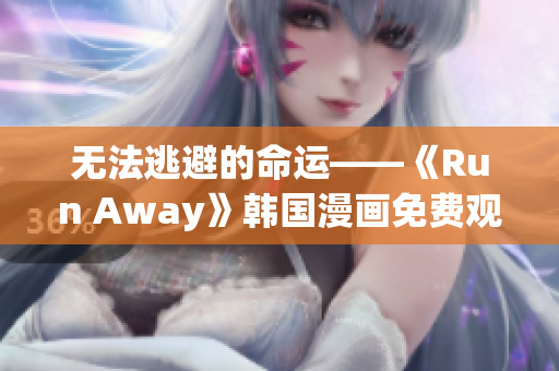 无法逃避的命运——《Run Away》韩国漫画免费观看官网