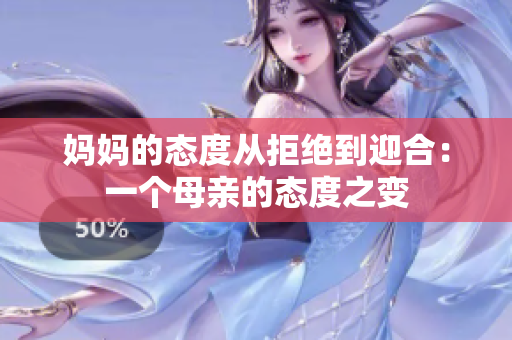 妈妈的态度从拒绝到迎合：一个母亲的态度之变