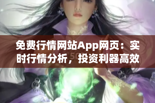 免费行情网站App网页：实时行情分析，投资利器高效获取。