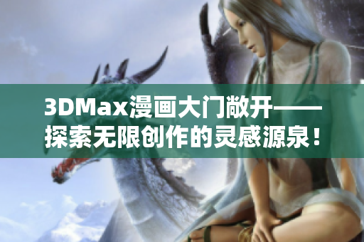 3DMax漫画大门敞开——探索无限创作的灵感源泉！