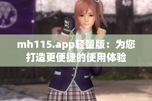 mh115.app轻量版：为您打造更便捷的使用体验