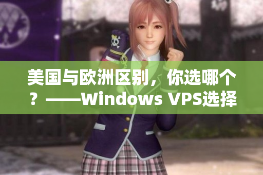 美国与欧洲区别，你选哪个？——Windows VPS选择比较