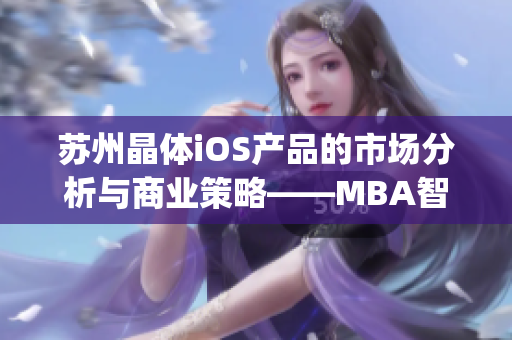 苏州晶体iOS产品的市场分析与商业策略——MBA智库深度剖析(1)