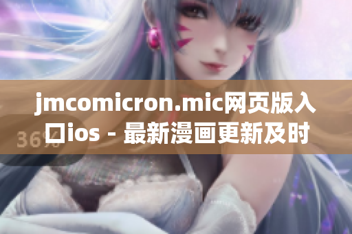 jmcomicron.mic网页版入口ios - 最新漫画更新及时查看(1)