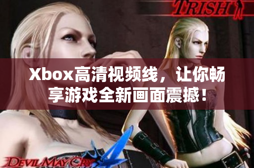 Xbox高清视频线，让你畅享游戏全新画面震撼！