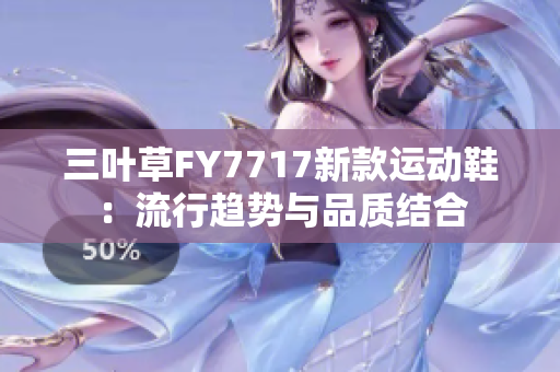 三叶草FY7717新款运动鞋：流行趋势与品质结合