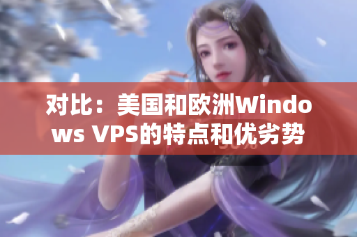 对比：美国和欧洲Windows VPS的特点和优劣势