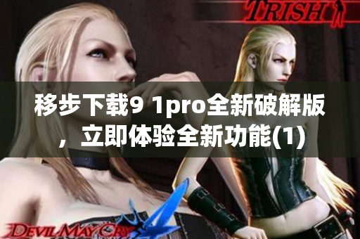 移步下载9 1pro全新破解版，立即体验全新功能(1)