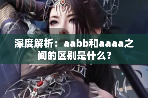 深度解析：aabb和aaaa之间的区别是什么？