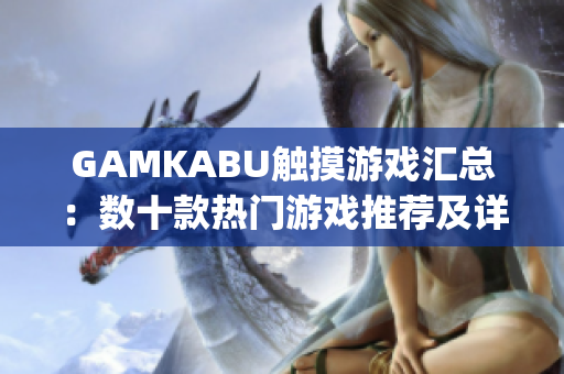 GAMKABU触摸游戏汇总：数十款热门游戏推荐及详细玩法介绍(1)