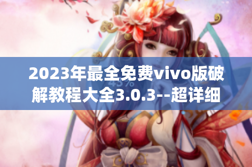 2023年最全免费vivo版破解教程大全3.0.3--超详细新手指南(1)