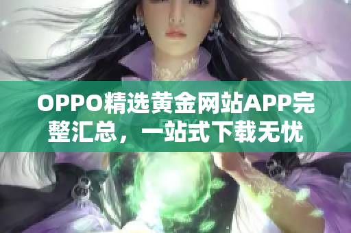 OPPO精选黄金网站APP完整汇总，一站式下载无忧