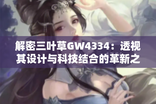 解密三叶草GW4334：透视其设计与科技结合的革新之处