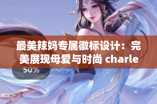 最美辣妈专属徽标设计：完美展现母爱与时尚 charlesyan