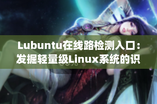 Lubuntu在线路检测入口：发掘轻量级Linux系统的识别指南(1)