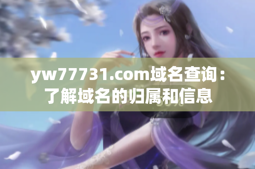 yw77731.com域名查询：了解域名的归属和信息