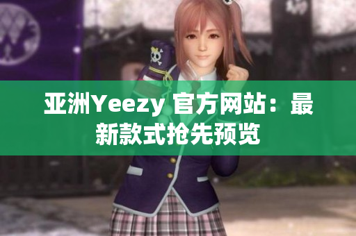 亚洲Yeezy 官方网站：最新款式抢先预览